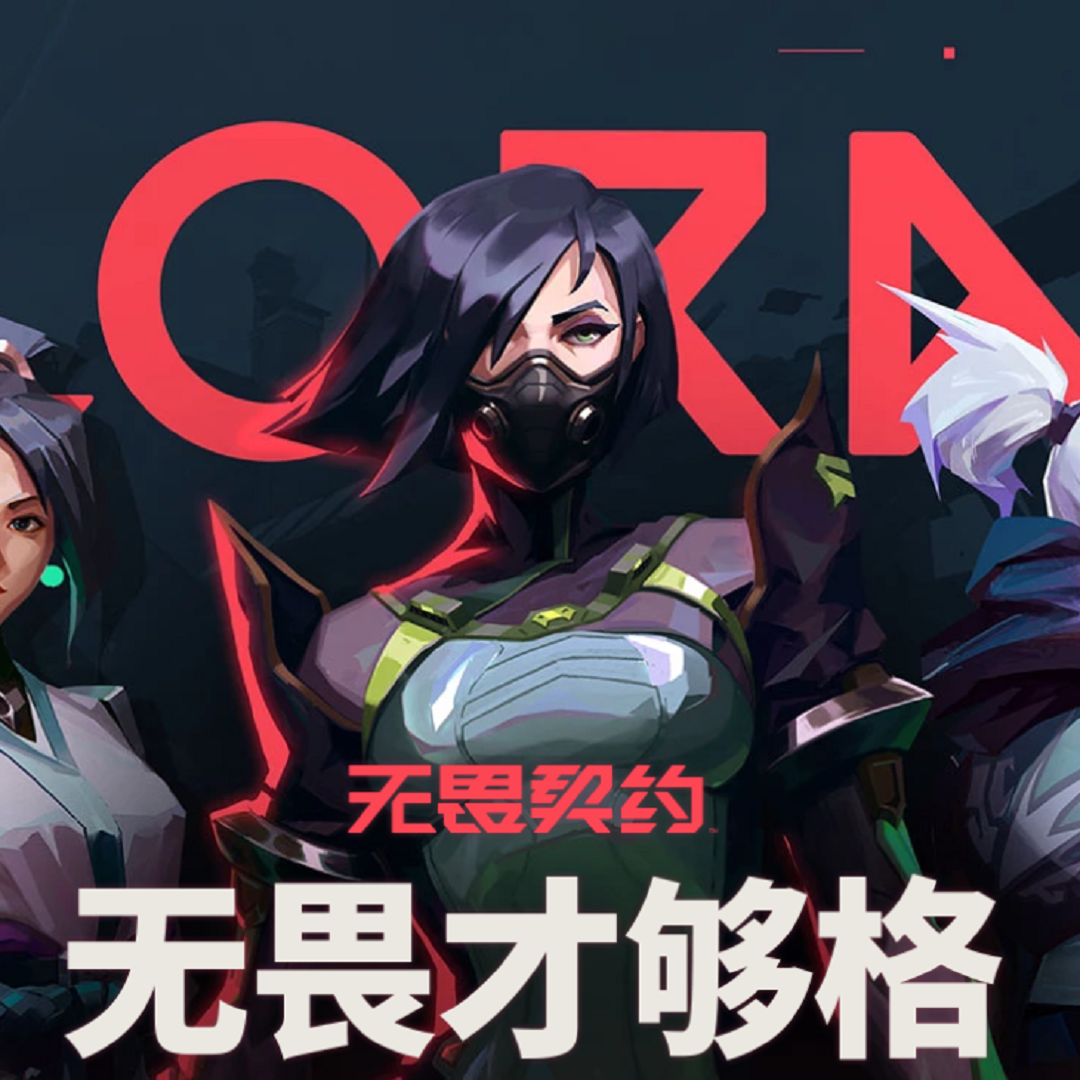 《无畏契约》教学指南