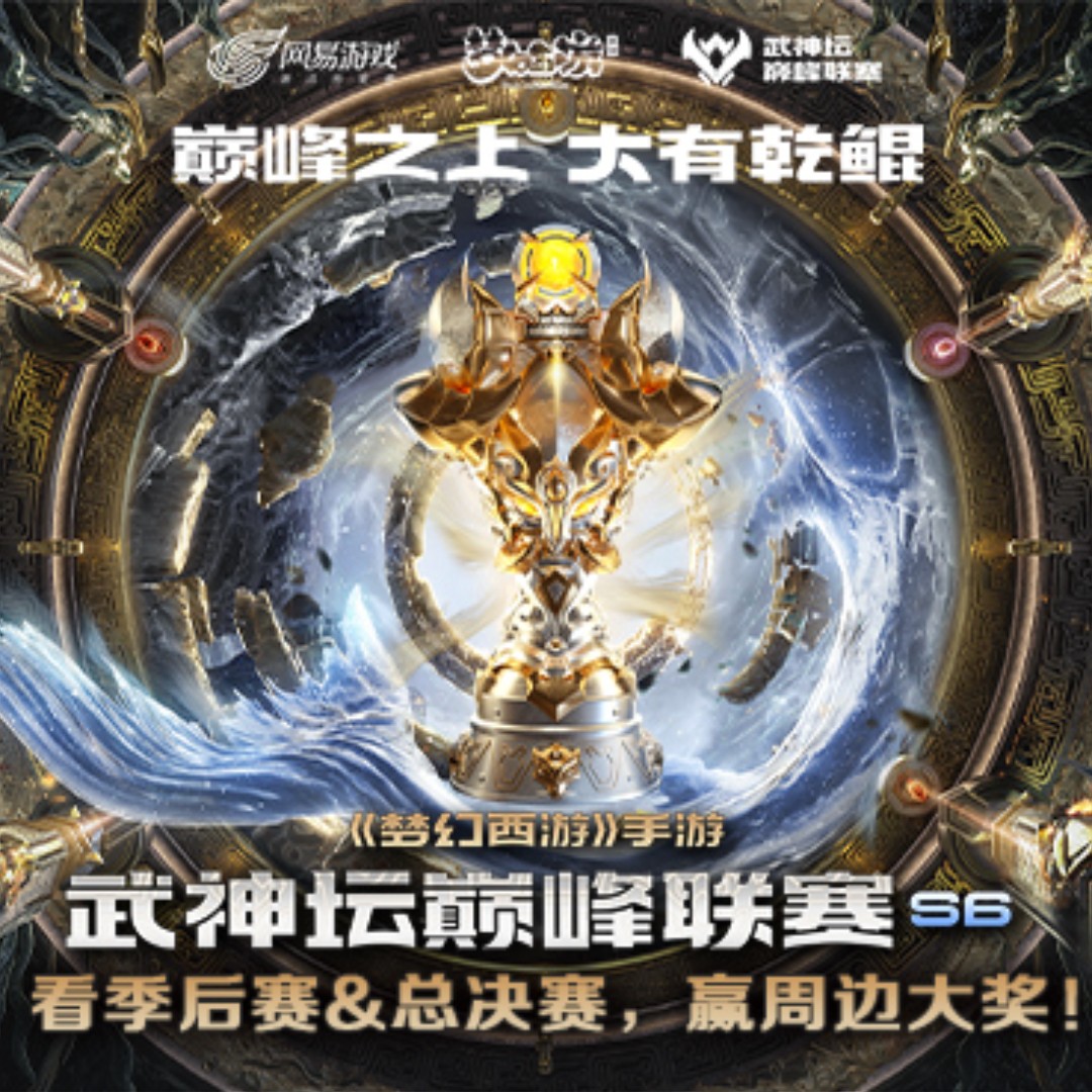 梦幻手游武神坛巅峰赛S6季后赛