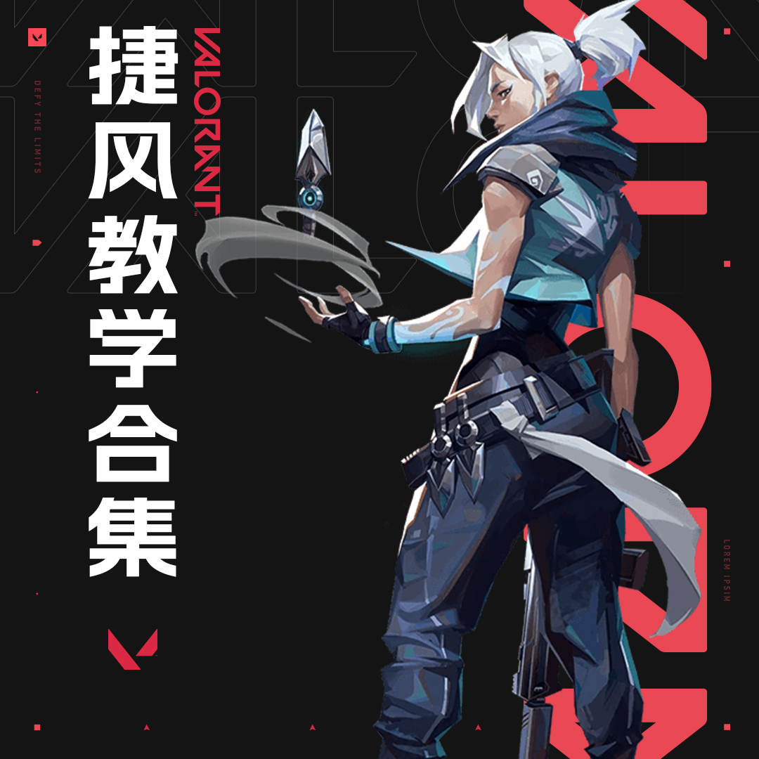 《无畏契约》捷风教学视频合集