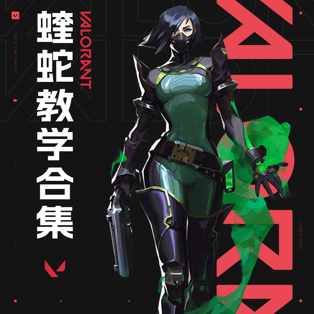 《无畏契约》蝰蛇教学视频合集