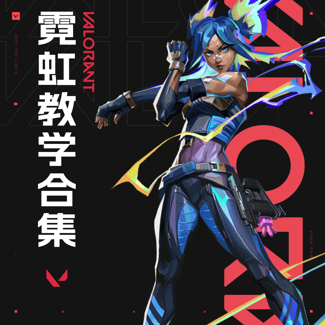 《无畏契约》霓虹教学视频合集