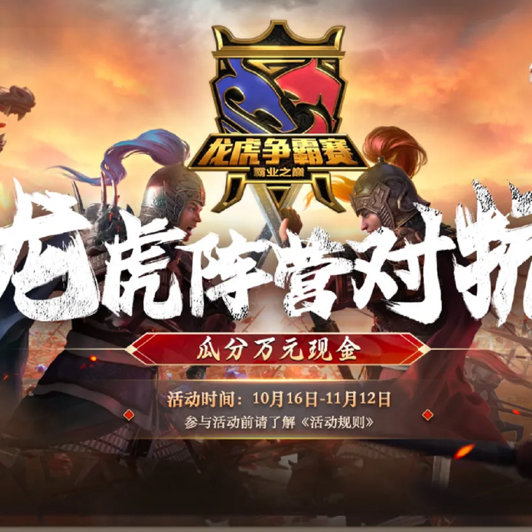 2023三国志战略版之龙虎争霸赛