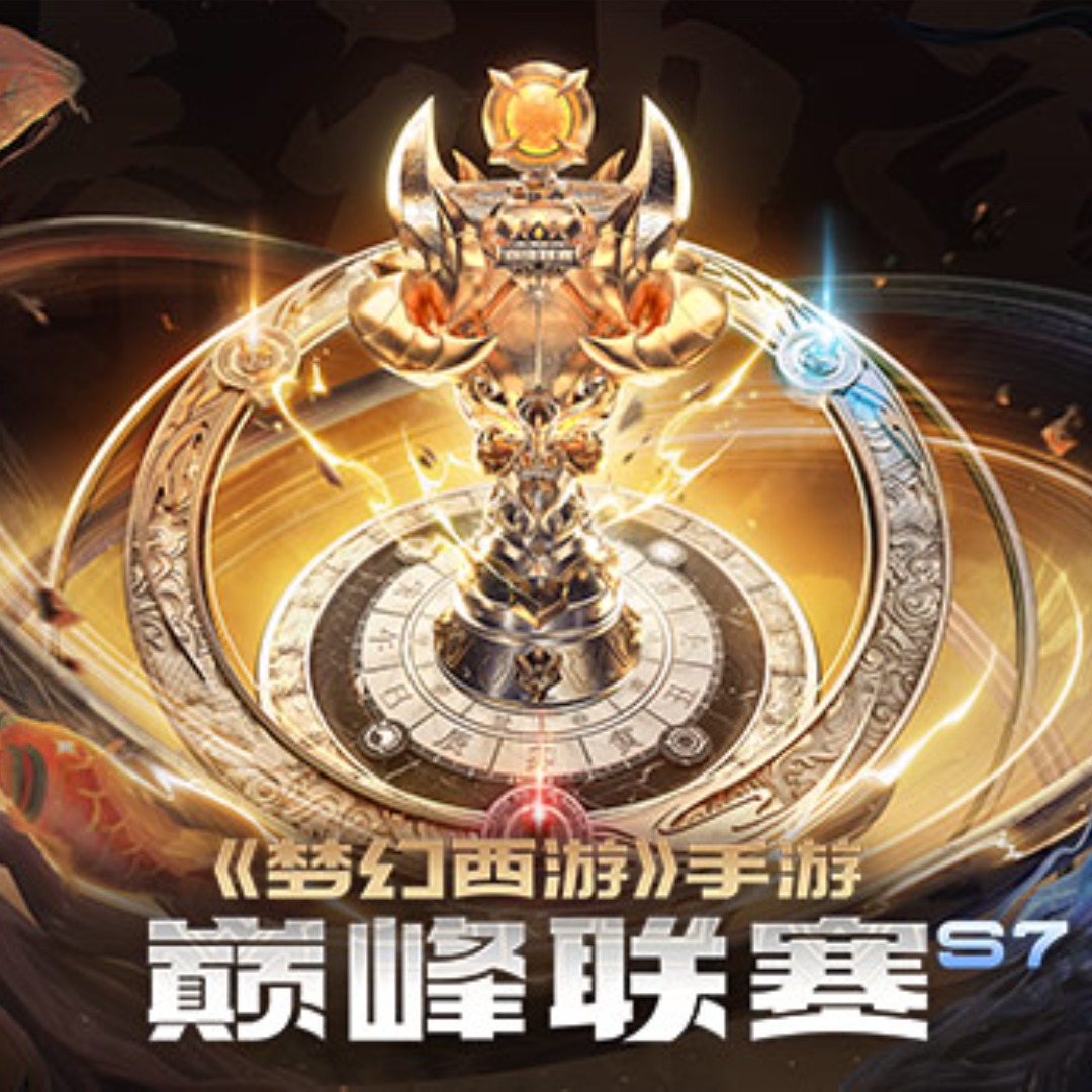 梦幻手游巅峰联赛S7