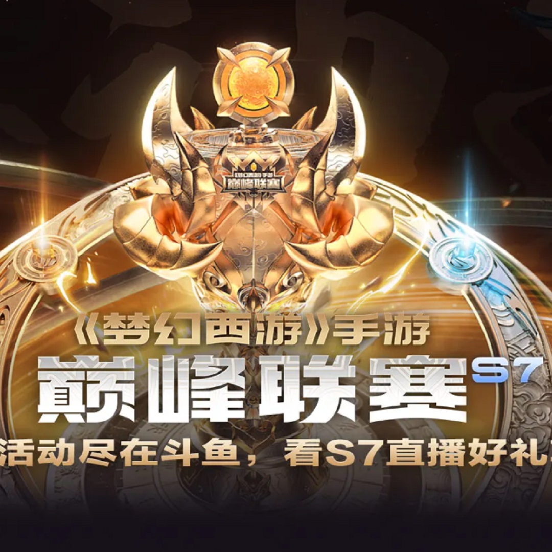梦幻西游手游巅峰联赛S7