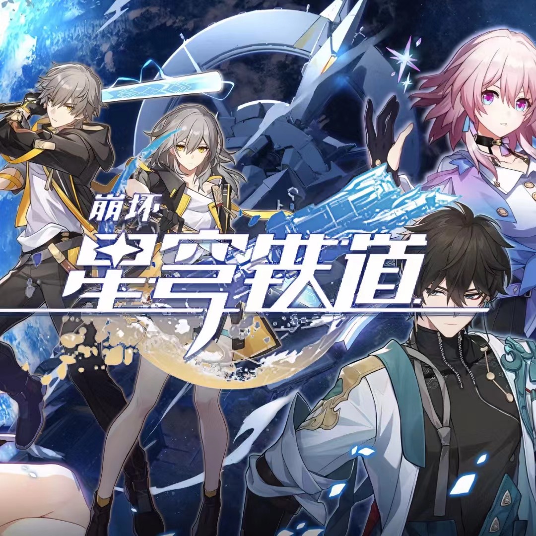 《崩坏：星穹铁道》角色PV合集