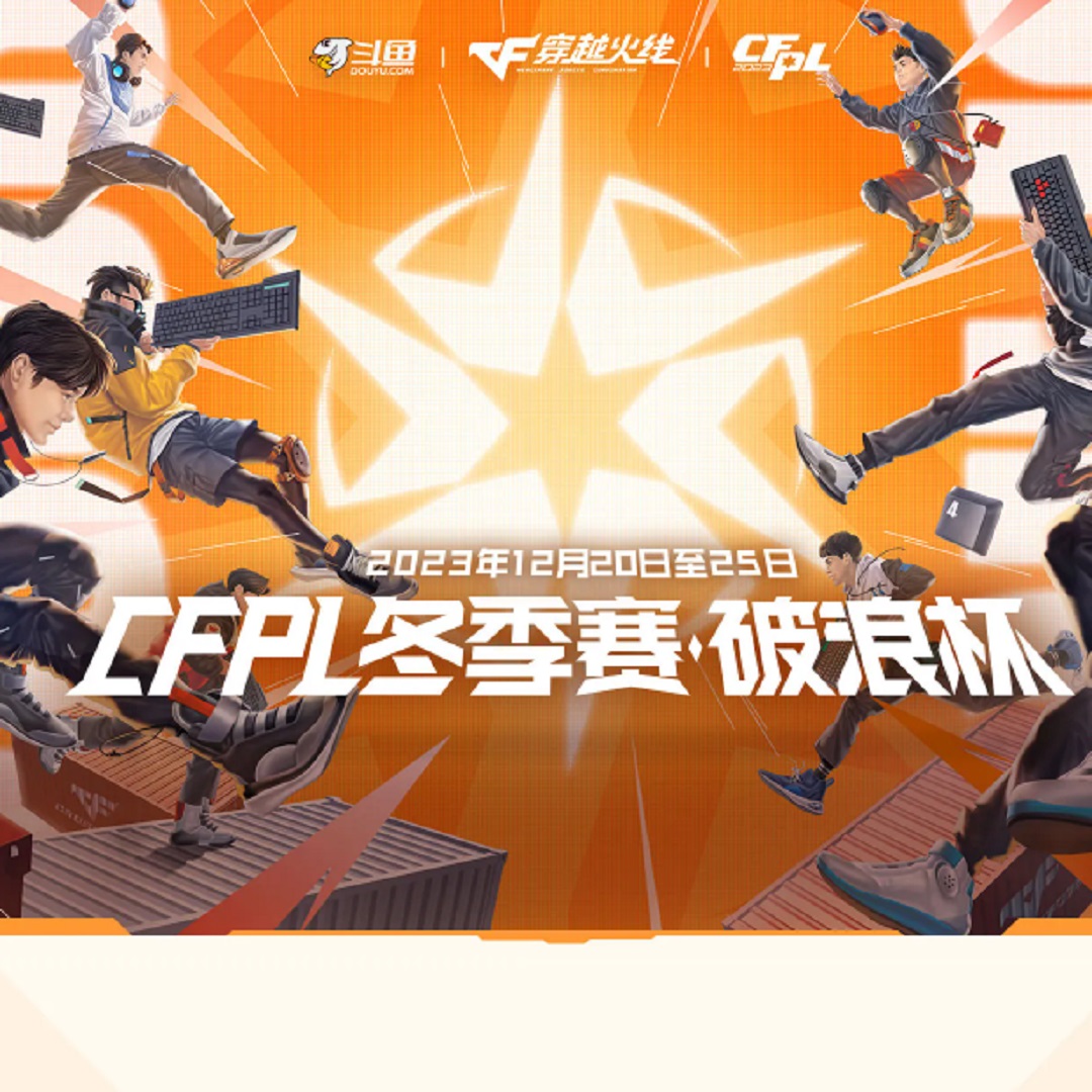 2023CFPL冬季赛