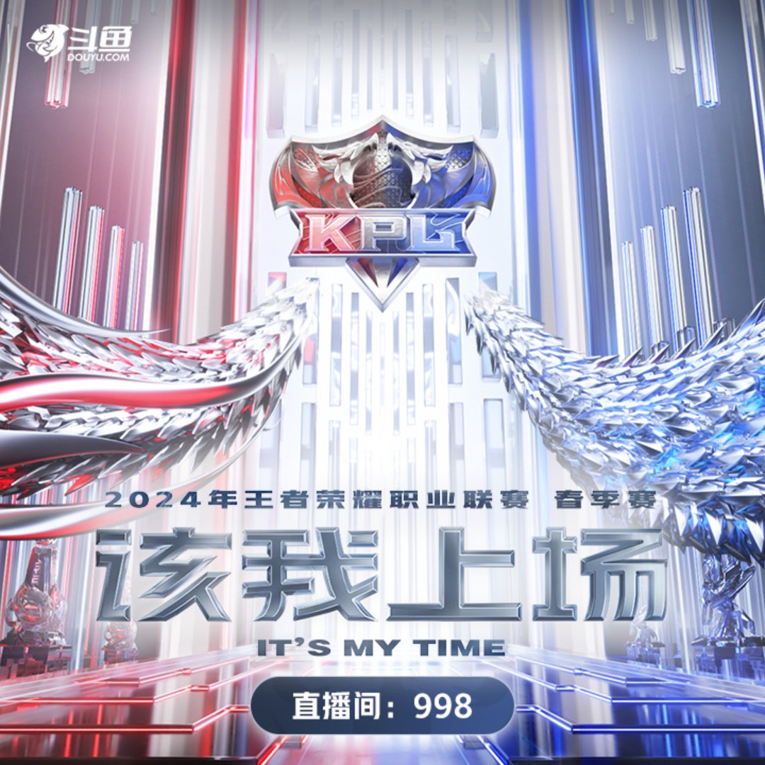 2024KPL春季赛