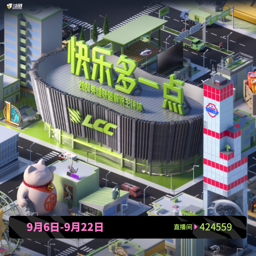 2024英雄联盟解说杯