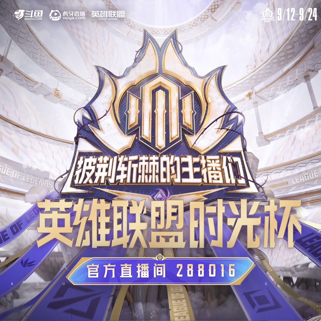 英雄联盟时光杯