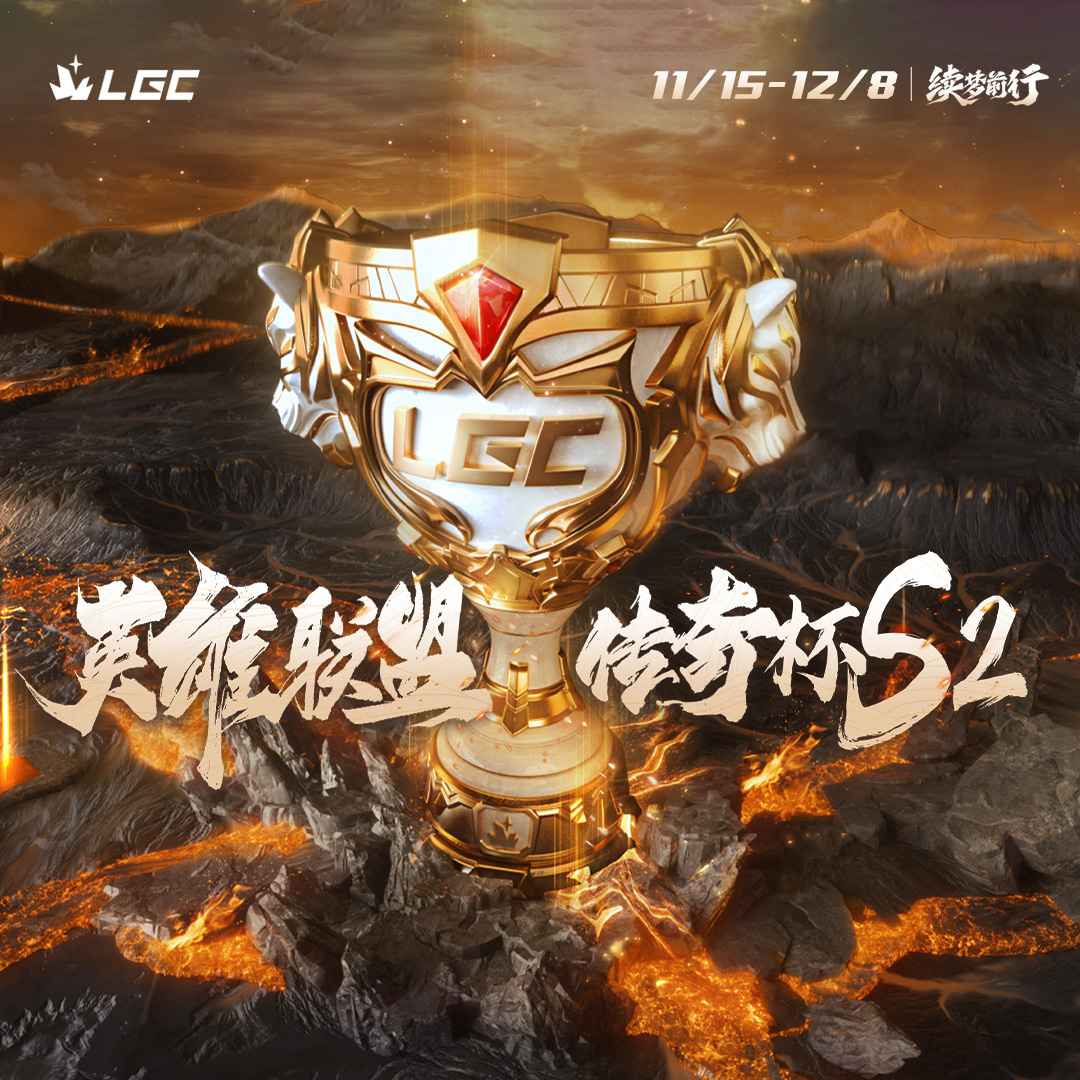 英雄联盟传奇杯S2