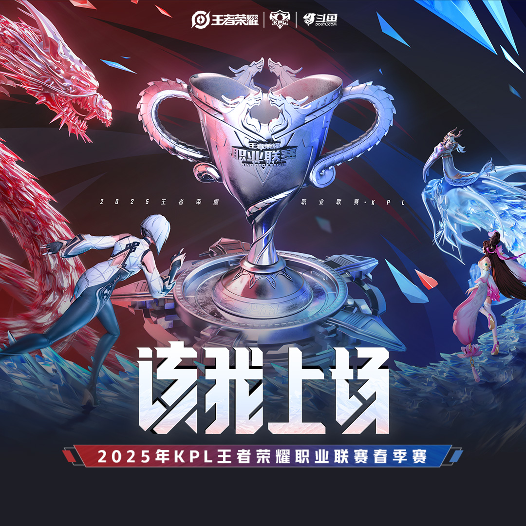 2025KPL春季赛